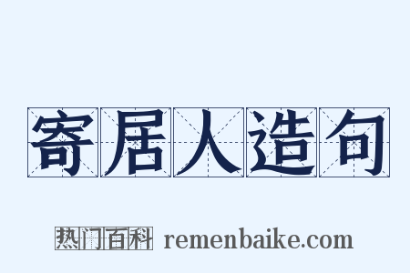 寄居人造句是什么意思的图片